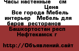 Часы настенные 42 см “Philippo Vincitore“ › Цена ­ 4 500 - Все города Мебель, интерьер » Мебель для баров, ресторанов   . Башкортостан респ.,Нефтекамск г.